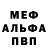 Меф 4 MMC Stiv Jonson